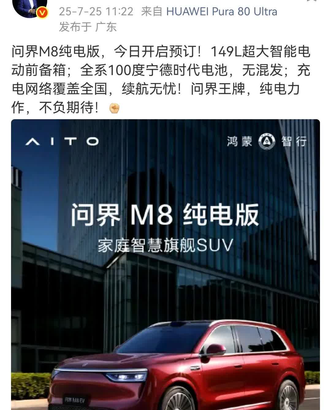 余承东宣布：问界M8纯电版，今日开启预订！问界推出新车型和其他车企不同一车两