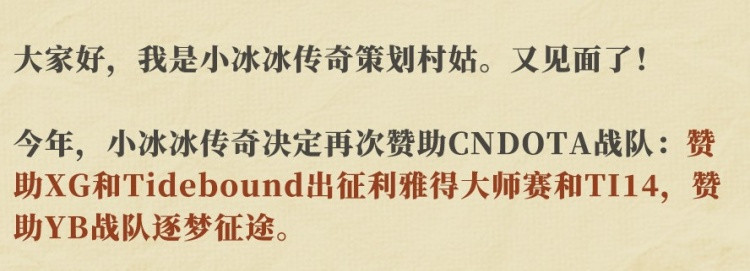 小冰冰传奇赞助中国刀塔: XG Tidebound出征利雅得大师赛和TI14!