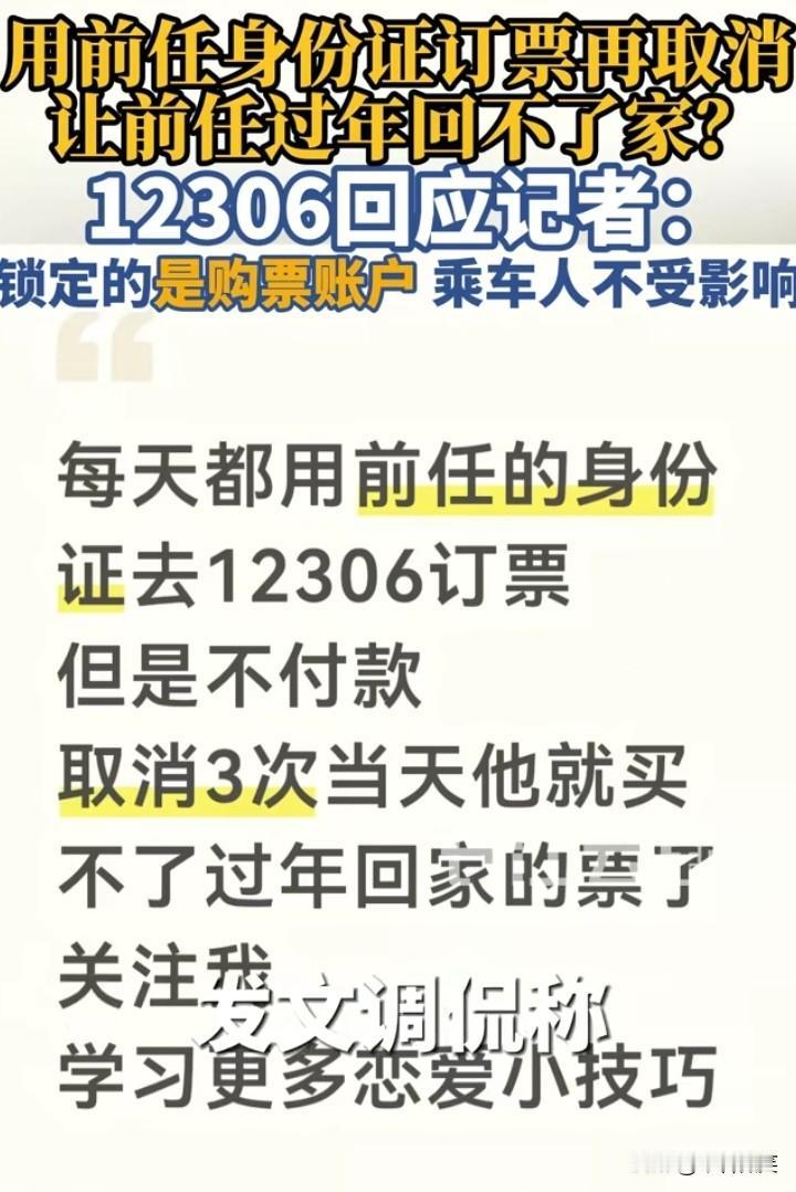 估计又是小红薯骨灰级“小仙女”，发文说，每天用前任身份证购票，但是不付款，取消3