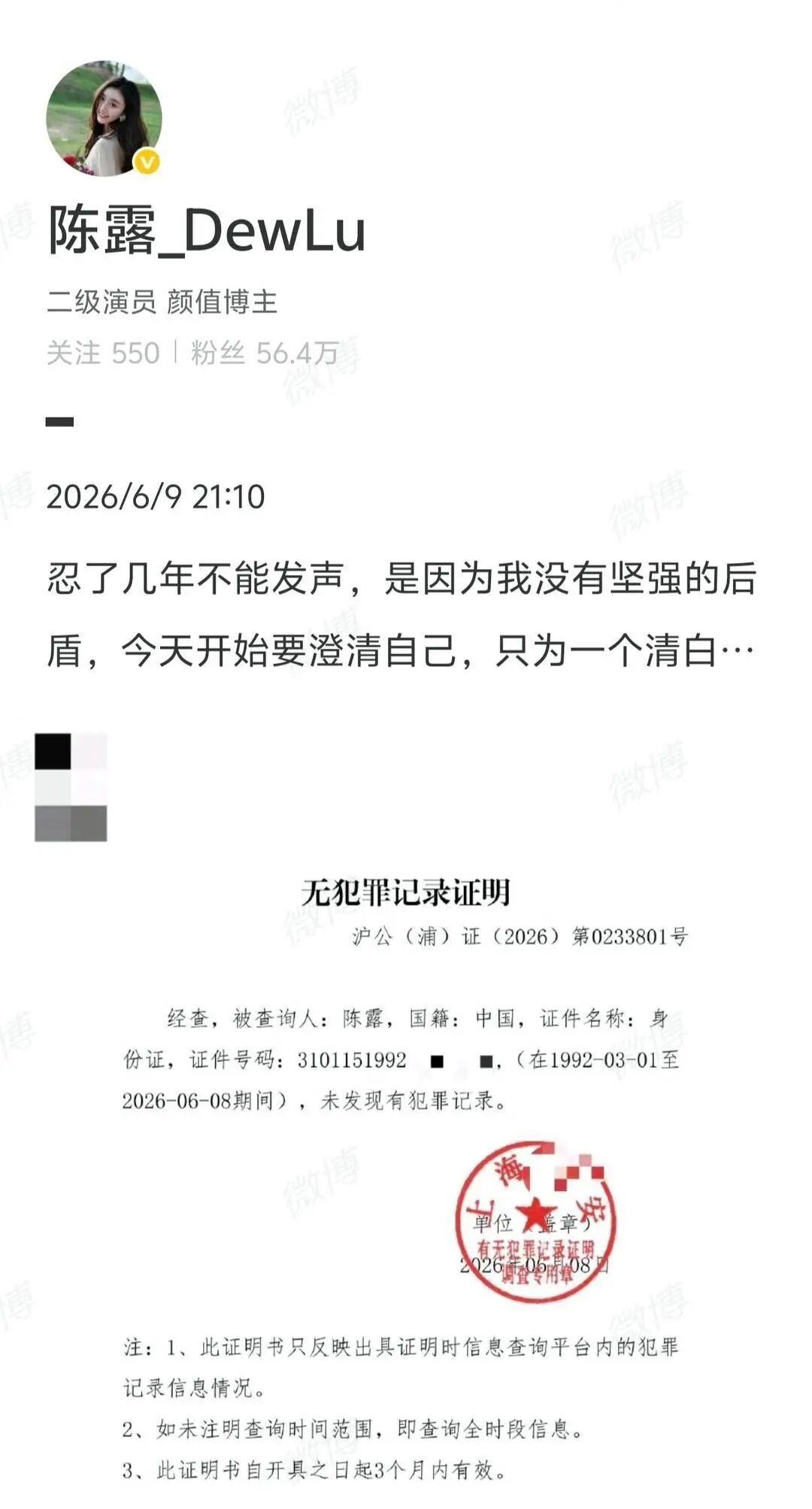 歌手霍尊的前女友陈露，6月9日晚甩出一张“无犯罪记录证明”，说要讨一个清白。很多