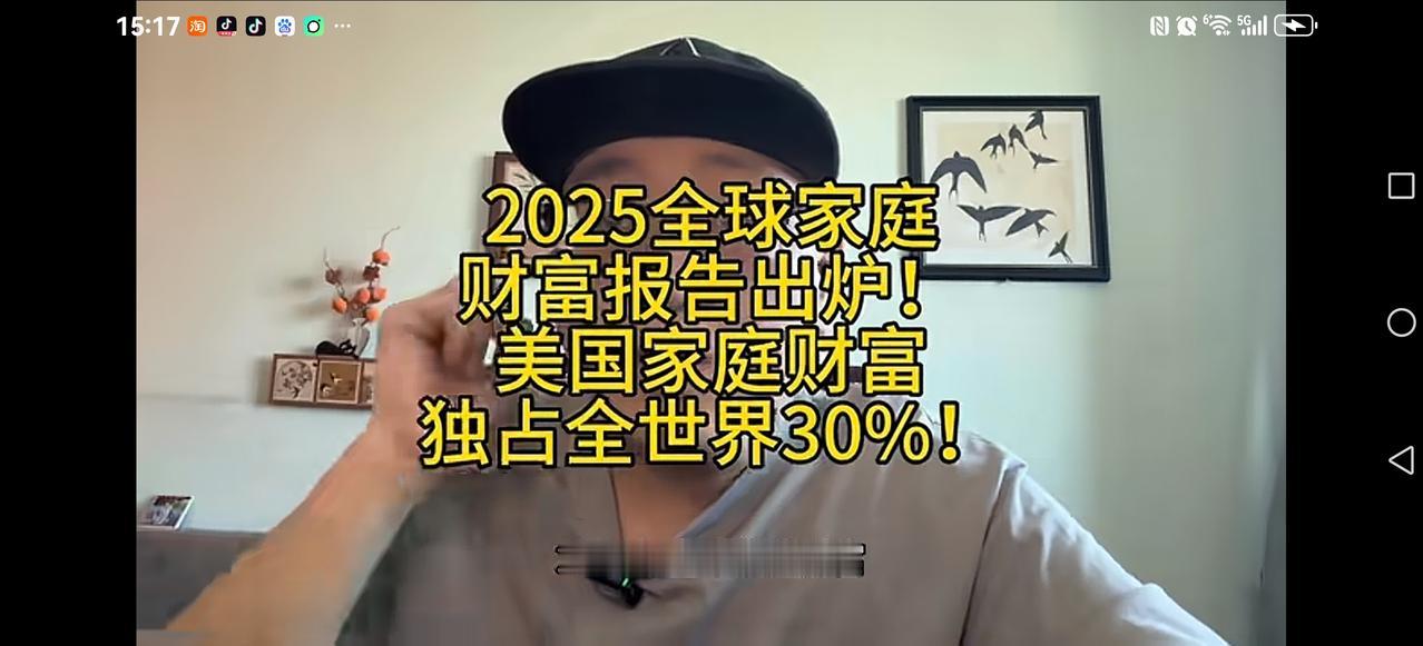【美国人到底是穷还是富？】2025年全球财富报告出炉，美国遥遥领先，家庭财富独