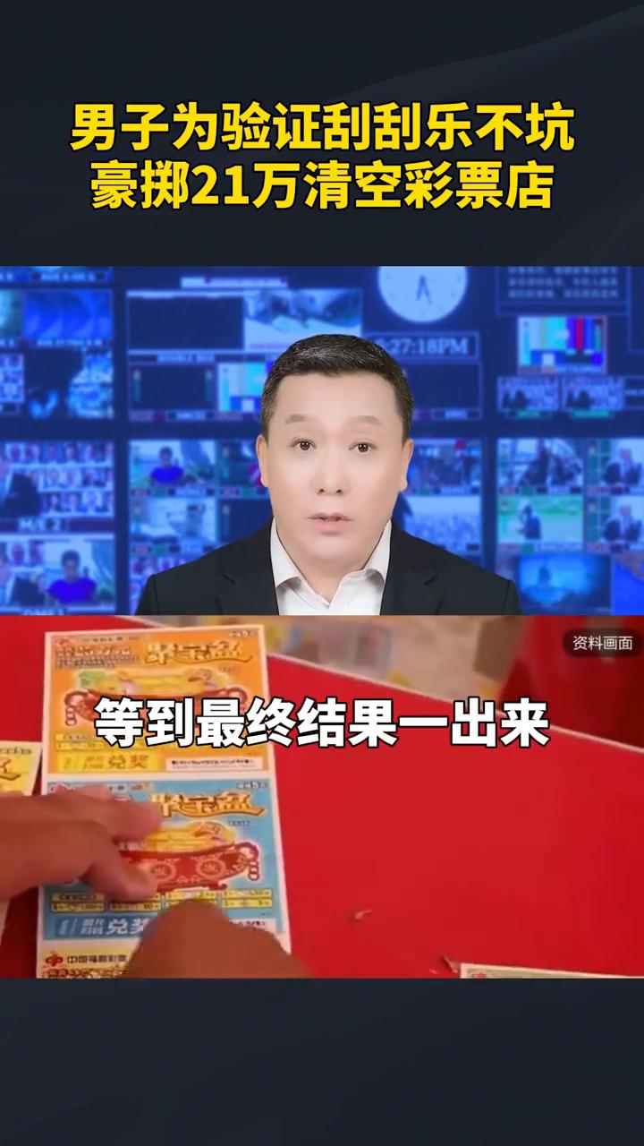 男子为验证刮刮乐不坑，豪掷21万清空彩票店。一名男子为了验证刮刮乐是不是坑，直