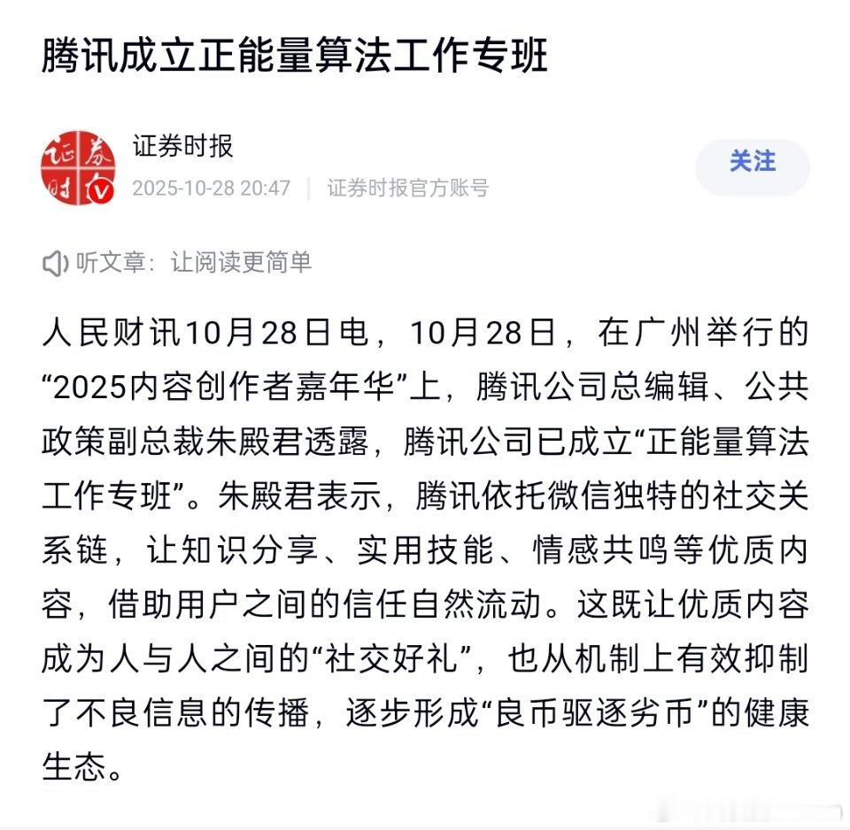 腾讯成立正能量算法工作专班​​​