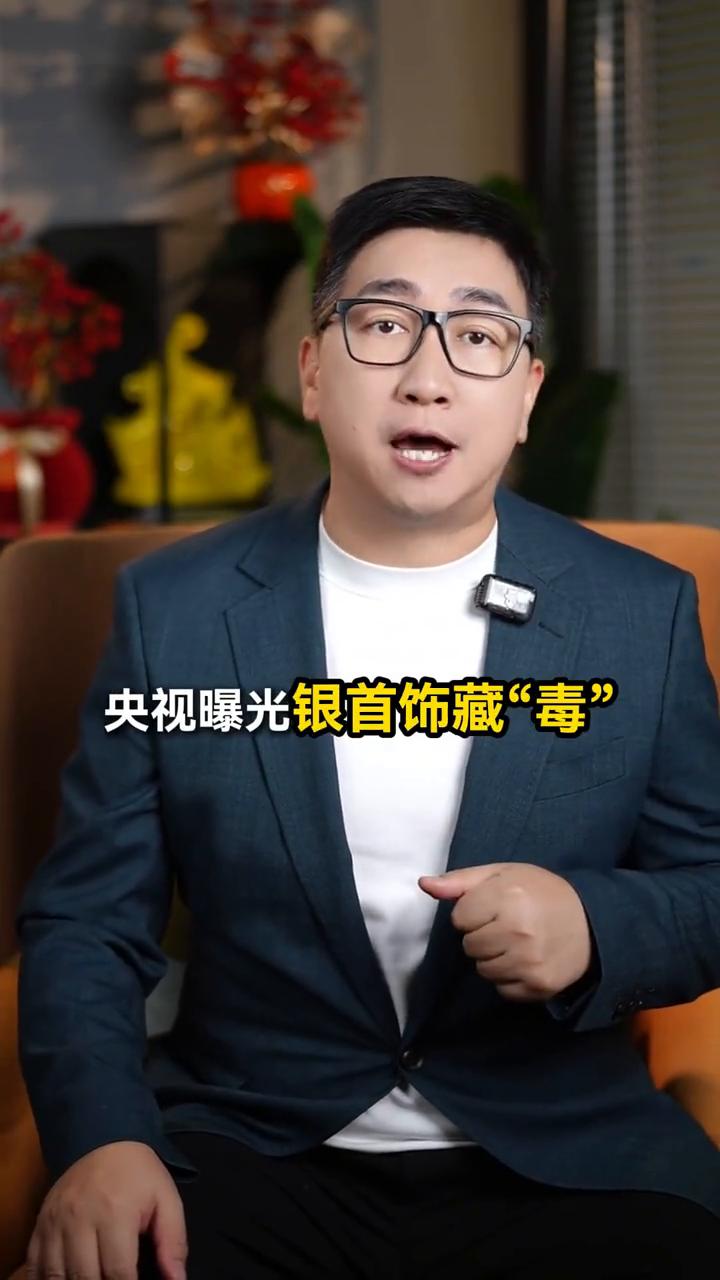 这些首饰戴久了有害健康赶紧扔。赶紧自查！央视曝光银首饰藏