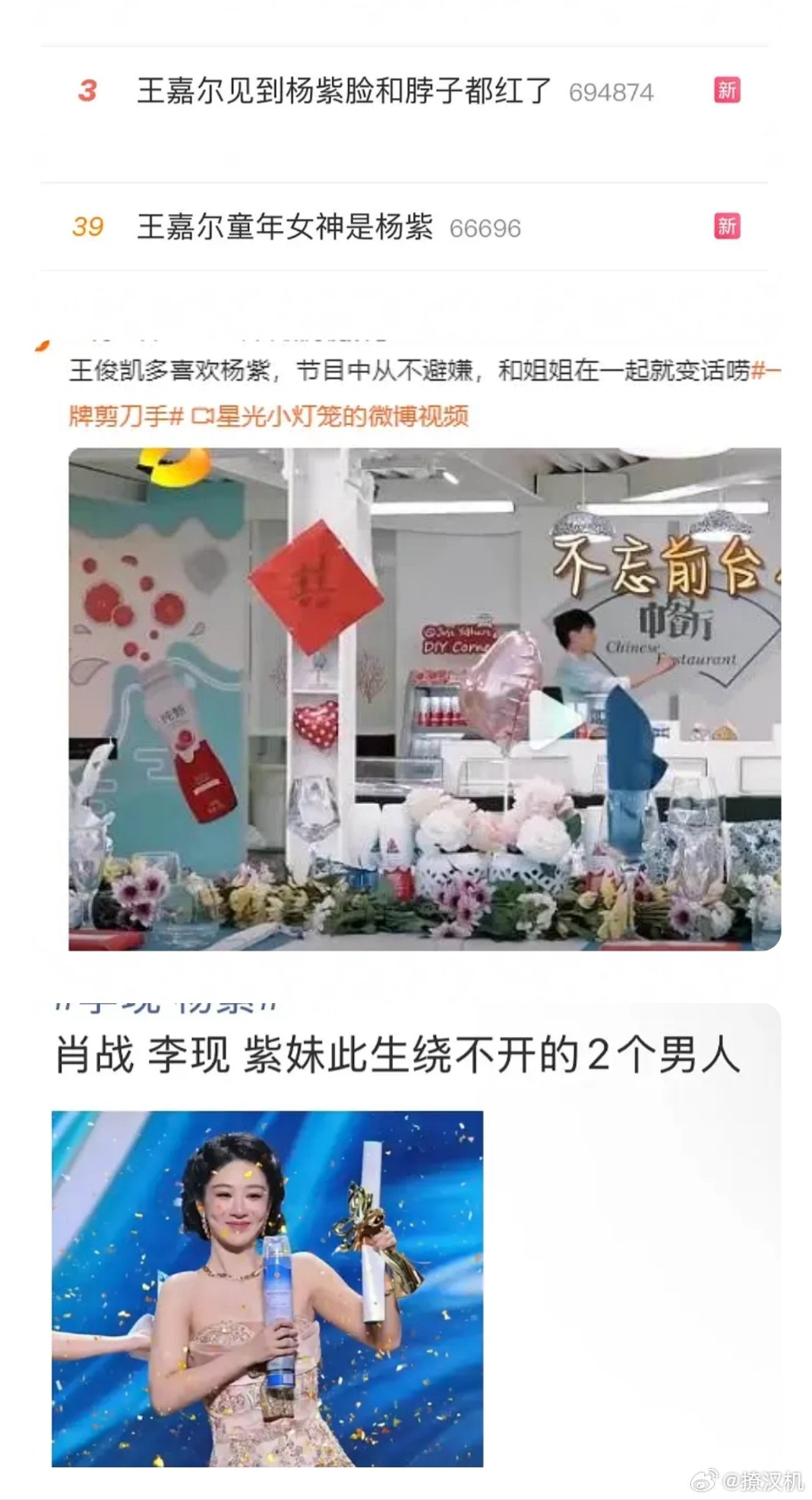 王嘉尔见到杨紫脸和脖子都红了杨紫已经取代刘亦菲，成为内娱第一万人迷，听懂的掌声
