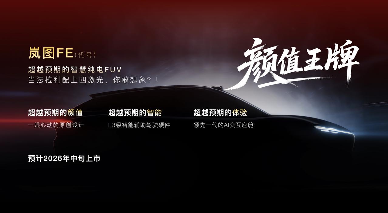 2026岚图甩大牌啊1.泰山的Ultra版很快3月份交付，就是到顶的四激光版