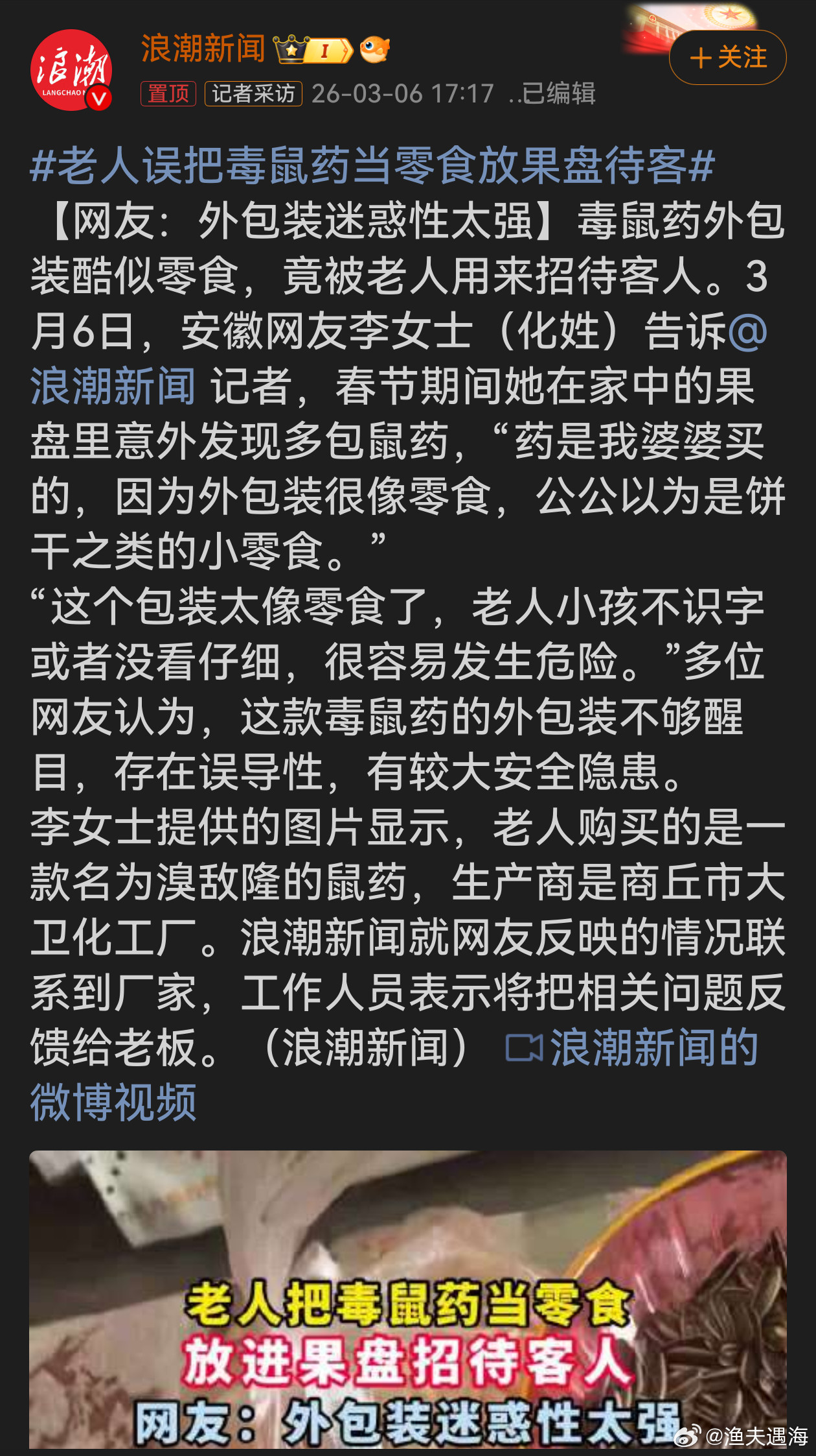老人误把毒鼠药当零食放果盘待客毒鼠药包装酷似零食，老人误放果盘待客，这着实危险。