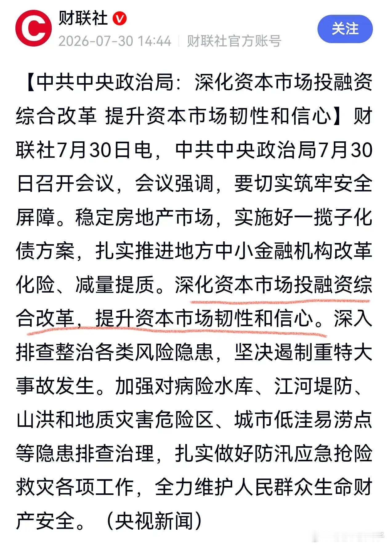 重要会议送来及时雨，提升资本市场的韧性和信心。7月以来以科技股为主的大幅调整，至