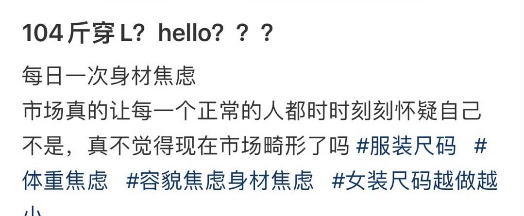 104斤穿L？hello？？？​[惊恐]​​​