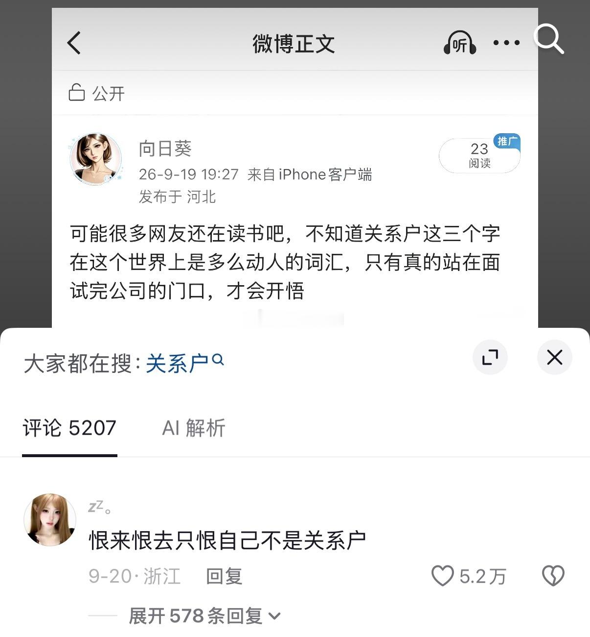 恨来恨去只恨自己不是关系户​​​