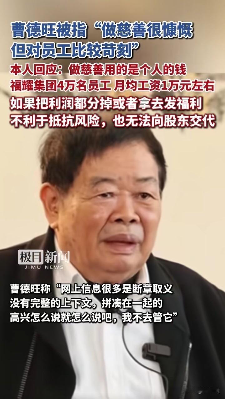 福耀集团员工工资平均涨起来了曹德旺接受媒体采访的视频刚出来，网友们就想起了王