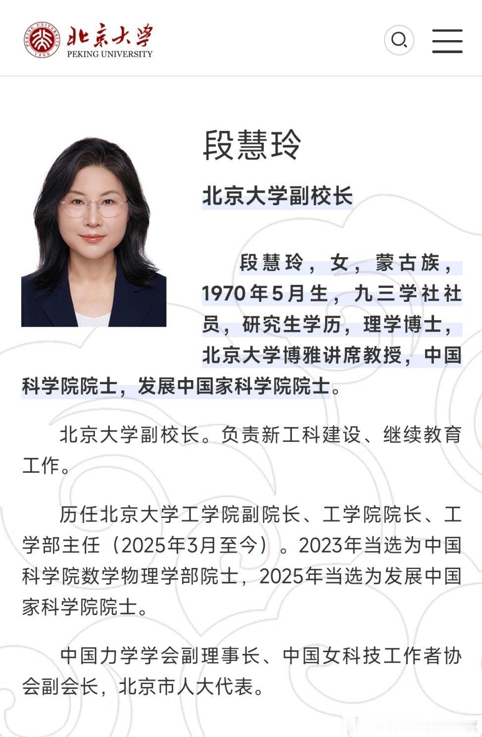 段慧玲、初晓波任北京大学副校长。