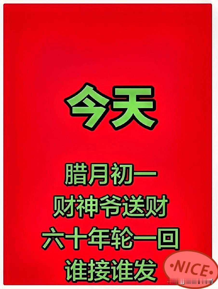 今天是腊月初一财神爷送财六十年轮一回谁接谁发这可是六十年一遇的好兆头，错