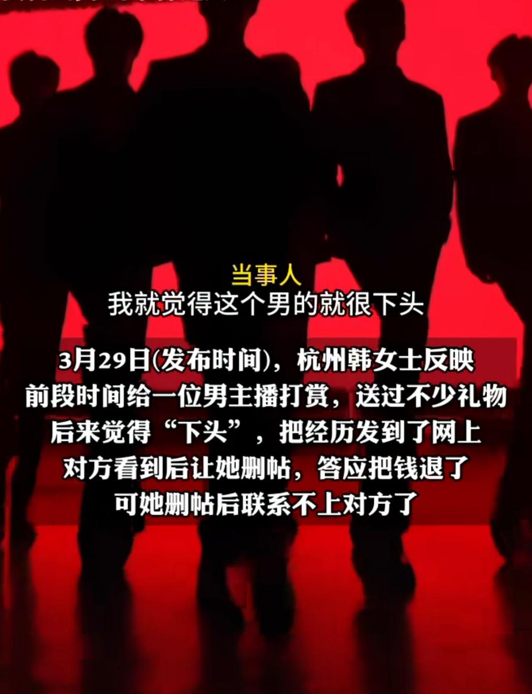 杭州一女子打赏男主播后，觉得其“下头”把事情发网上要求退款，男主播承诺删除帖子后