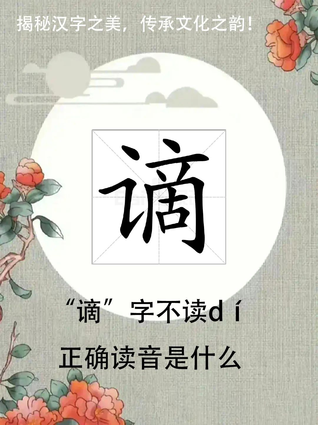 “谪仙”中的“谪”字不读dí，正确读音是什么？你知道吗？