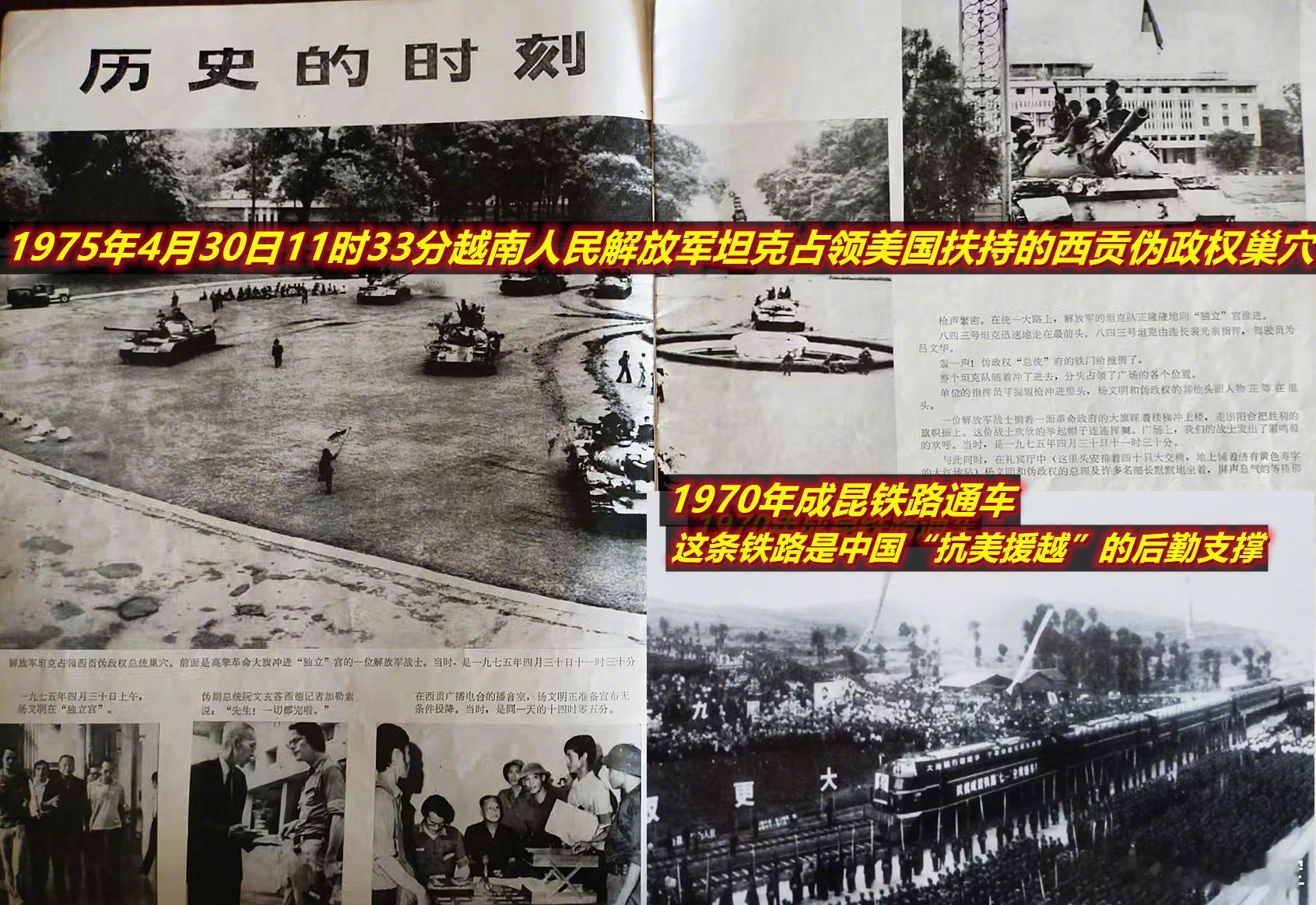 图1/图2：半个世纪前的1975年，虽然中国通过“抗美援越”帮越南打跑了美军，但