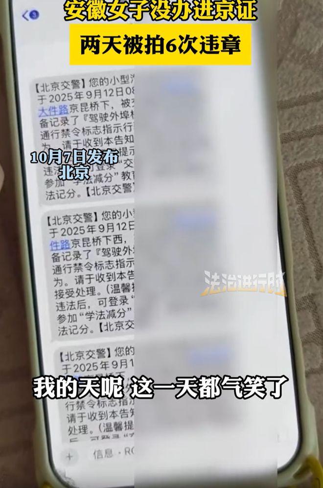 “中国人进首都要办证！”10月7日，安徽一女子在放假前开车去北京，可两天时间下来