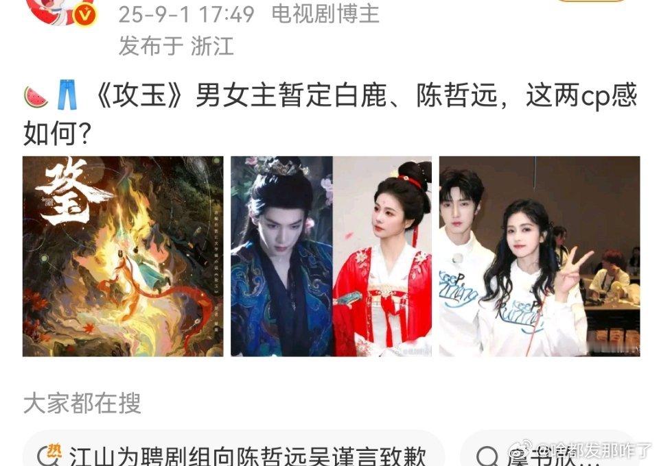 攻玉陈哲远和白鹿？？？只想说远离于歪艺人保平安🙌她姐只会吸x男演员去yx的