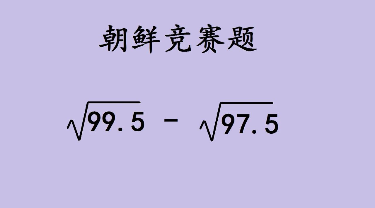 朝鲜竞赛题，乍看是“硬骨头”，实则藏着转化思维的魔法！观察两个根式：9
