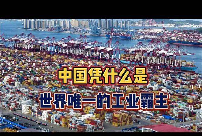 中国在全球工业领域的地位是无法撼动的！2024年，中国全部工业产增加值再创佳绩，