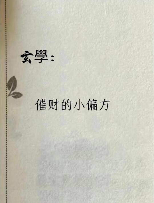 玄学:催财的小偏方，不要错过！
