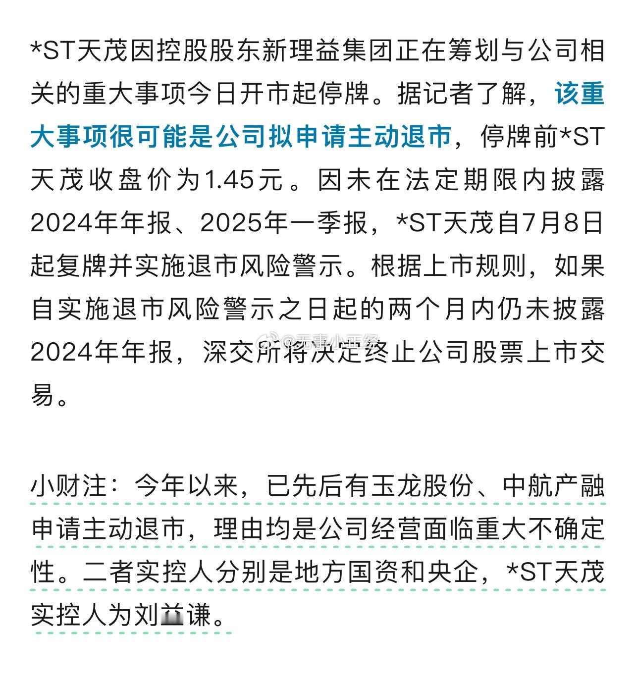 年内第三家主动退市个股将诞生。天茂集团。​​​