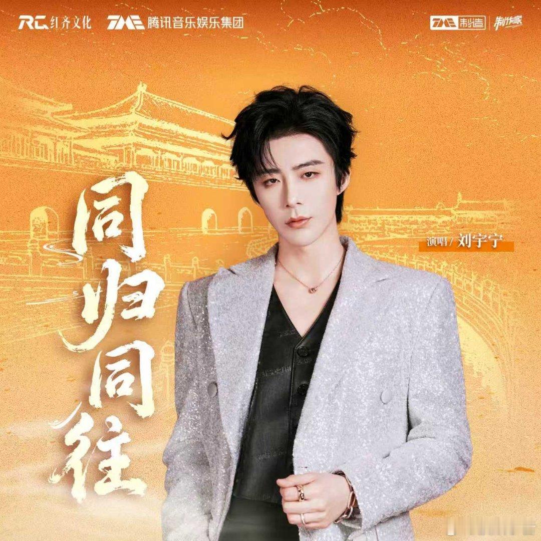 刘宇宁新歌同归同往 “故宫百年・情牵两岸”音乐企划《同脉・百年守护》第三篇章《同