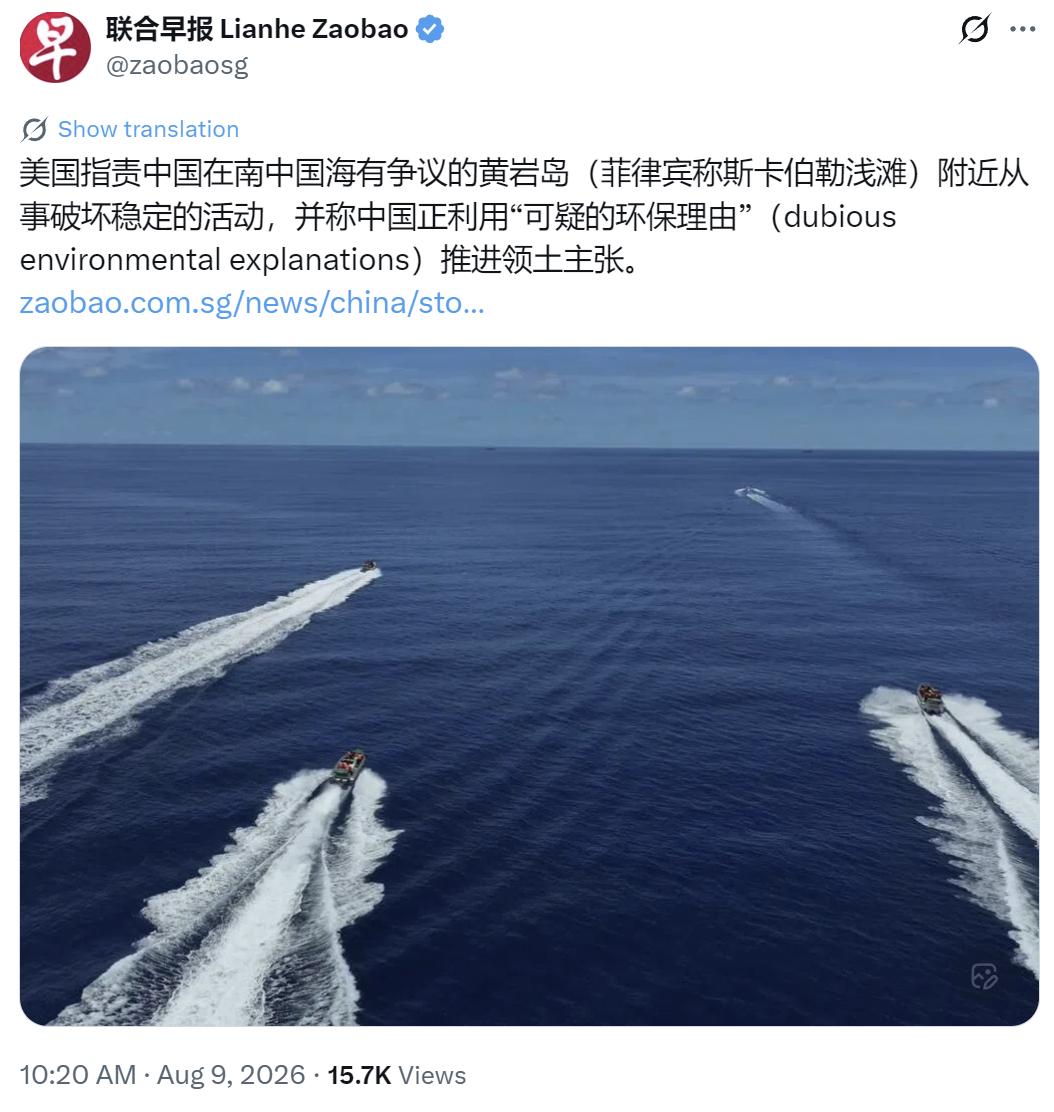 新加坡联合早报今天（8月9日）写道：“美国指责中国在南中国海有争议的黄岩岛（菲律