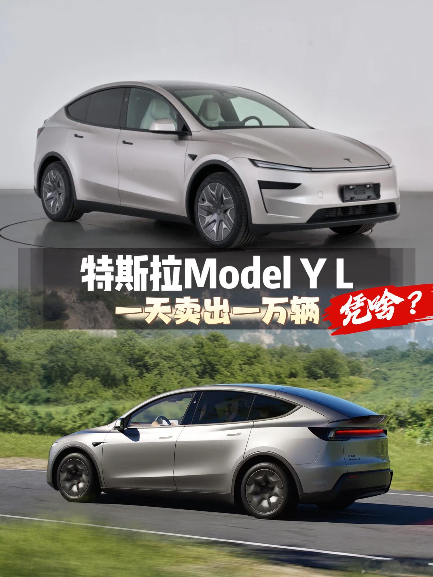 没请明星没开发布会，特斯拉ModelYL一天卖出一万辆，凭啥特斯拉再次让中