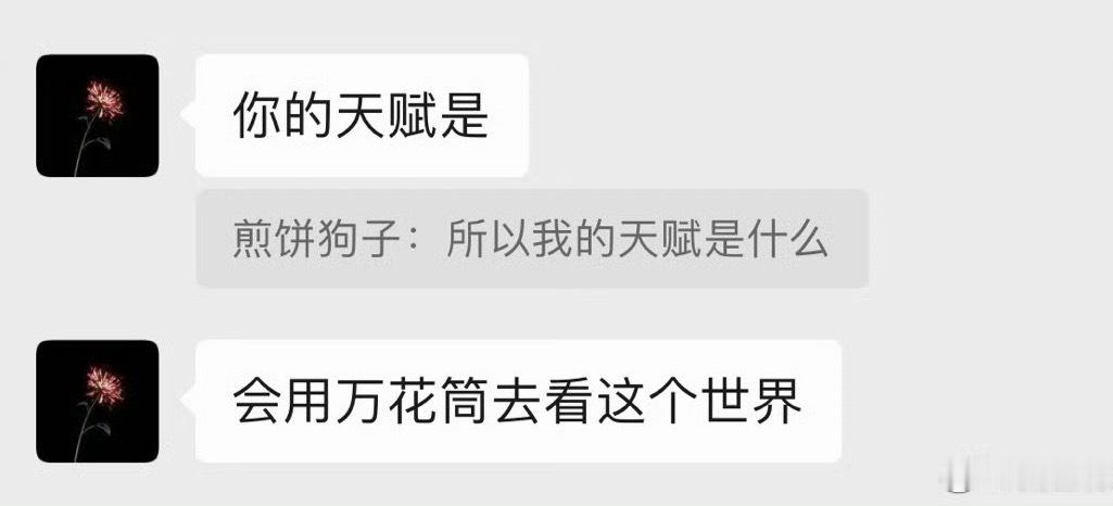 看那年今日看到三年前大学一个部门的学姐告诉我的这句话，那时候问出我的天赋是什么的
