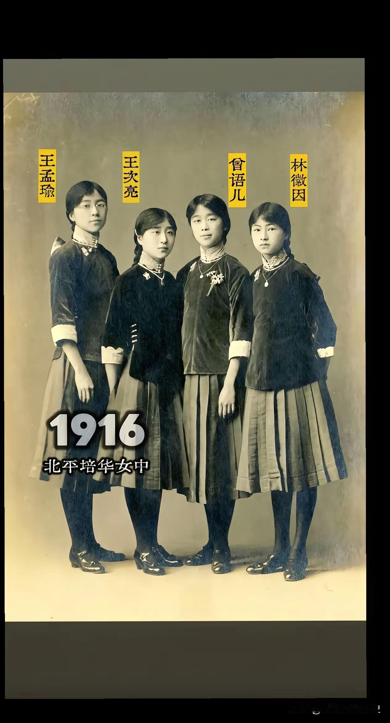 这张摄于1916年的老照片，定格了林徽因在北平培华女中时的青春风采。右一正是少