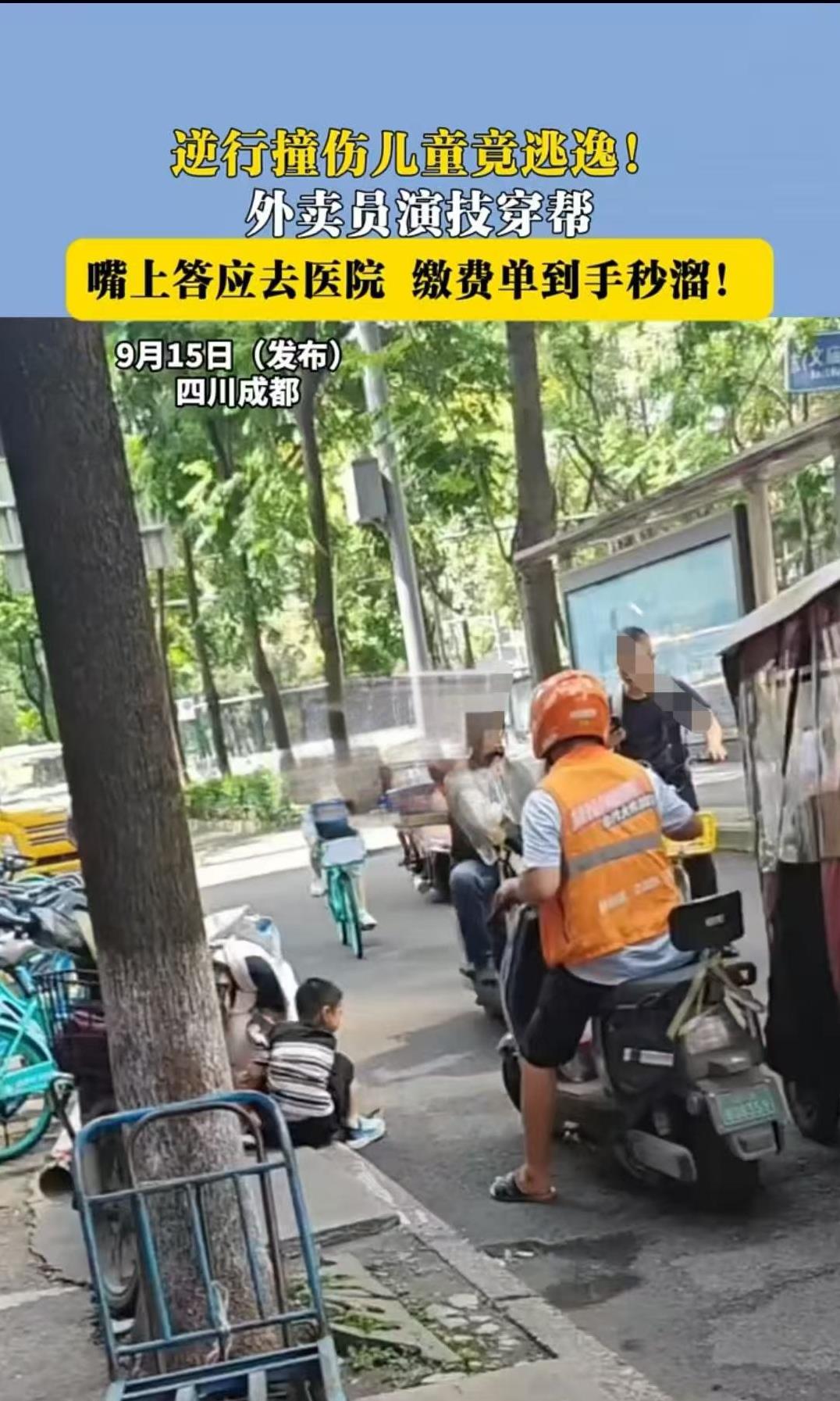 成都，女子看到外卖员把小男孩撞飞后连车都不下，只让小男孩回去擦点碘伏就行。女子强