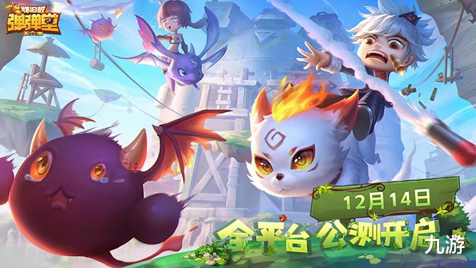 休闲竞技弹射回合游戏《弹弹堂大冒险》12月14日正式上线