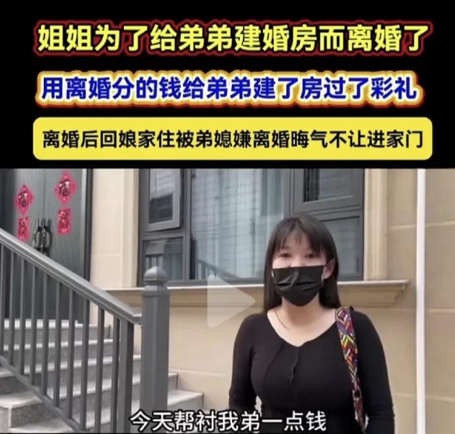 现实版扶弟魔的结局，这个姐姐当初为了帮弟弟凑婚房、备彩礼，直接选择离婚，把分割到