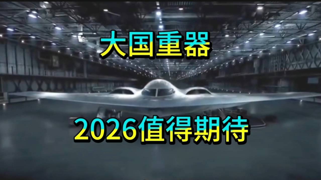 2026年中国科技重器震撼登场，创新力爆表！🚀💥