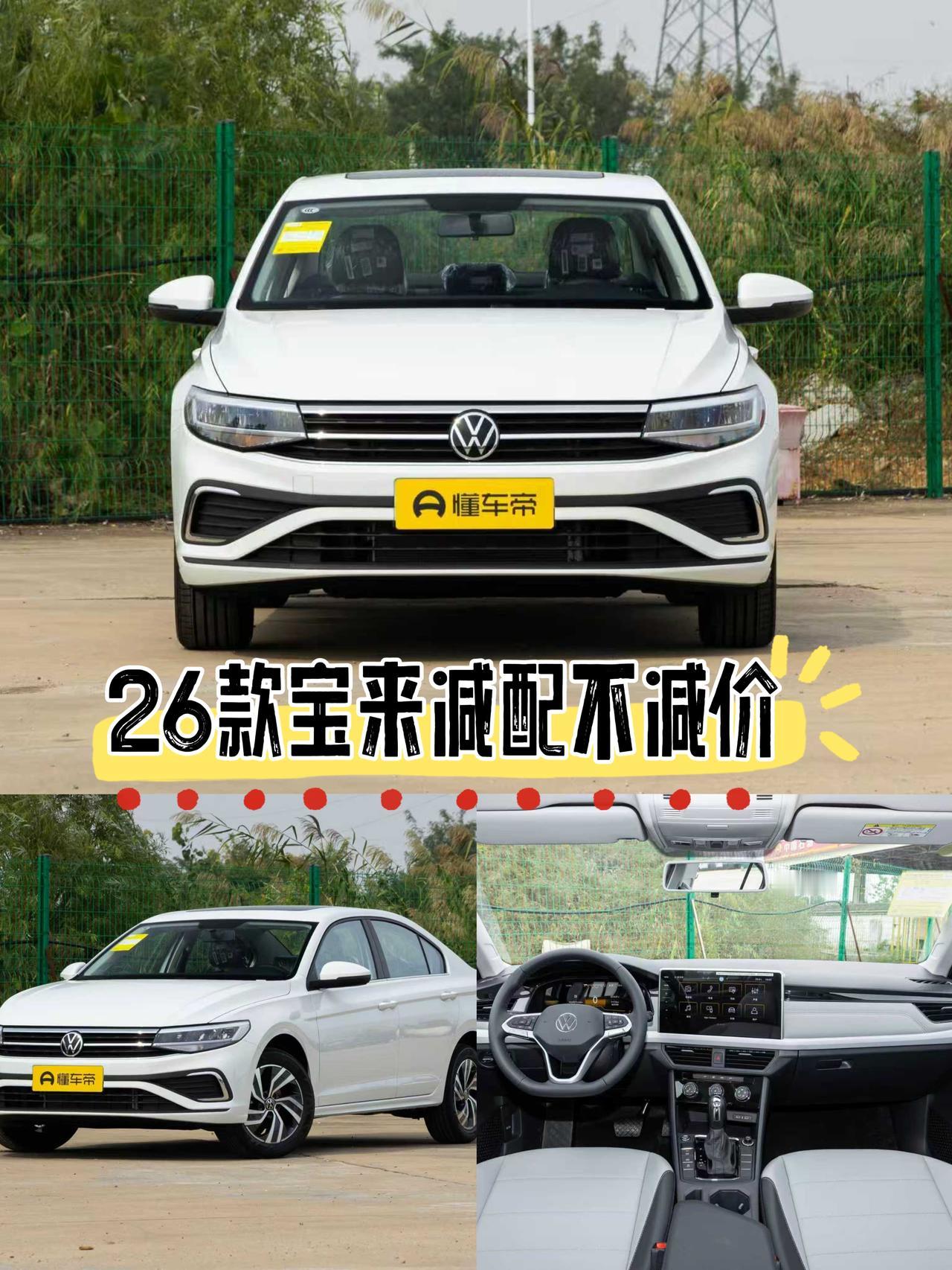 大众宝来26款，一看配置单直接懵了，价格跟老款一模一样，音响从6个砍成4个，氛围