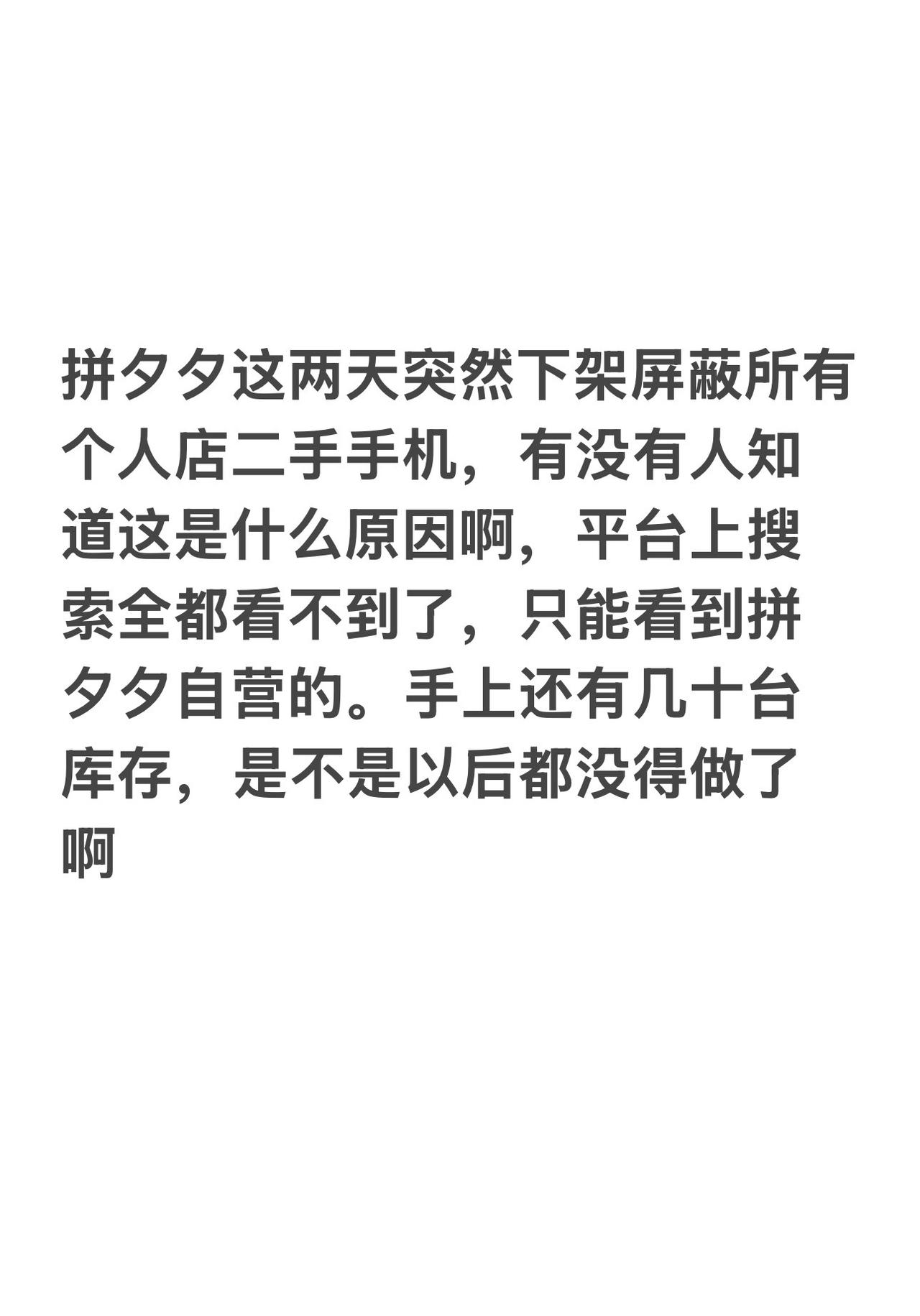 拼夕夕这两天突然下架屏蔽所有个人店二手手机，有没有人知道这是什么原因啊，平台上搜