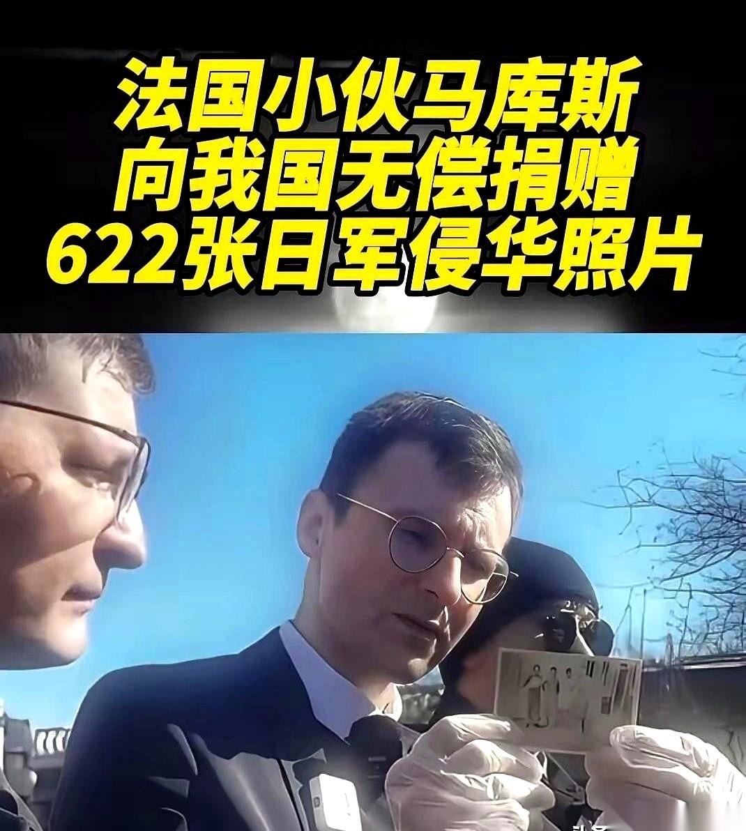 最近网上流传着一段关于那个法国小伙马库斯的揪心后续。当年他把618张侵华日军的