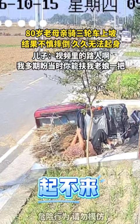 80岁老母亲骑三轮车上坡，结果不慎摔倒，久久无法起身。儿子怒发视频：“路过的人，