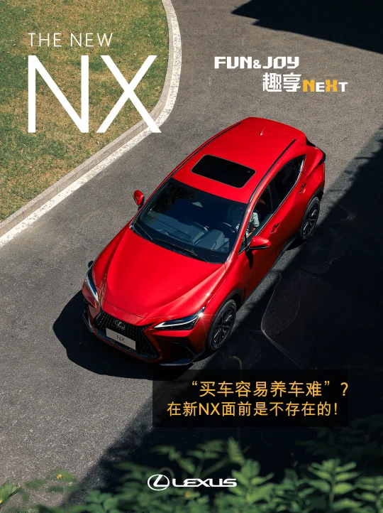 “买车容易养车难”在新NX面前是不存在的！