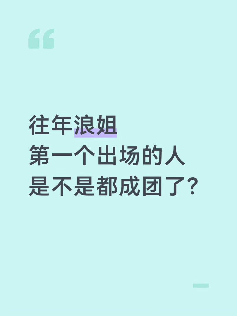 乘风破浪的姐姐今年的浪姐谁能拿冠军今年是最扑朔迷离的一年。还没开始播的时候，