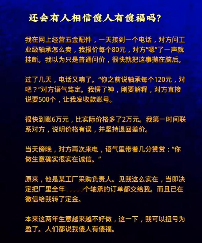 还会有人相信傻人有傻福吗？​​​