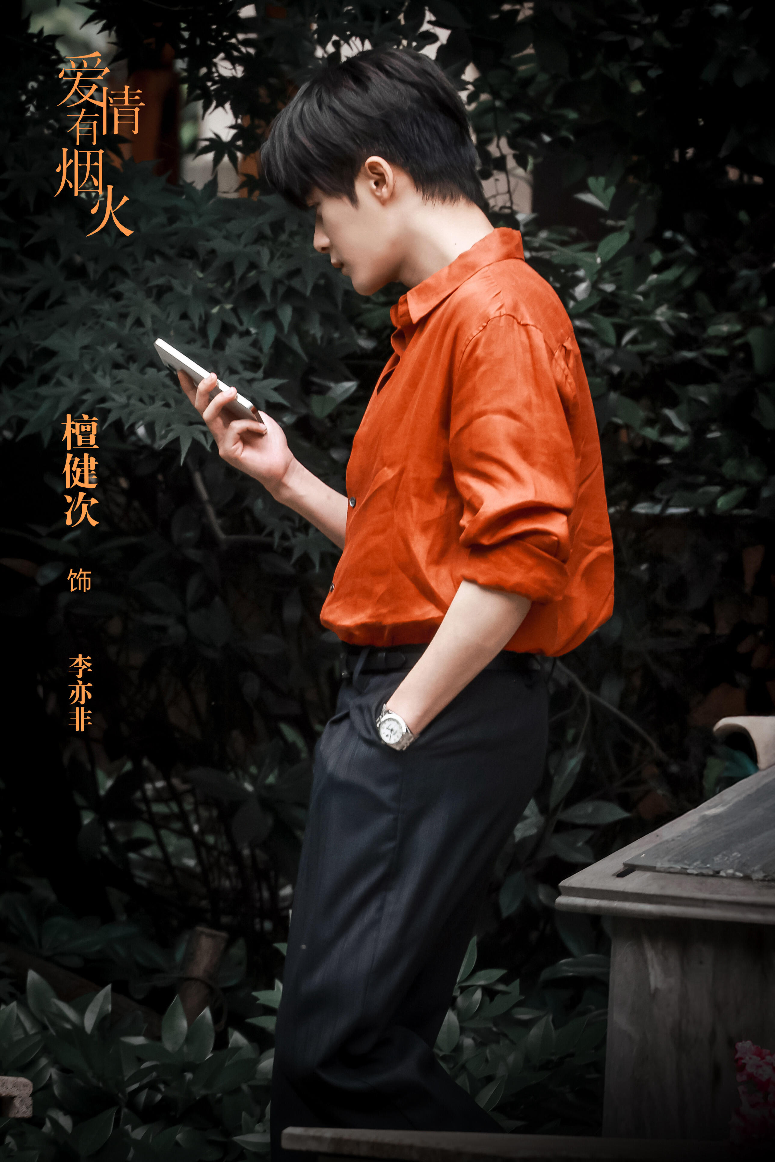 盼了太久终于等到你！檀健次饰李亦非——《爱情有烟火》今日开播🔥傲娇投行精英×