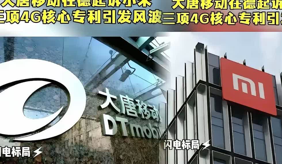 小米这次真要"断网"了？大唐移动在德国三连击，刀刀砍向4G命脉！这哪是普