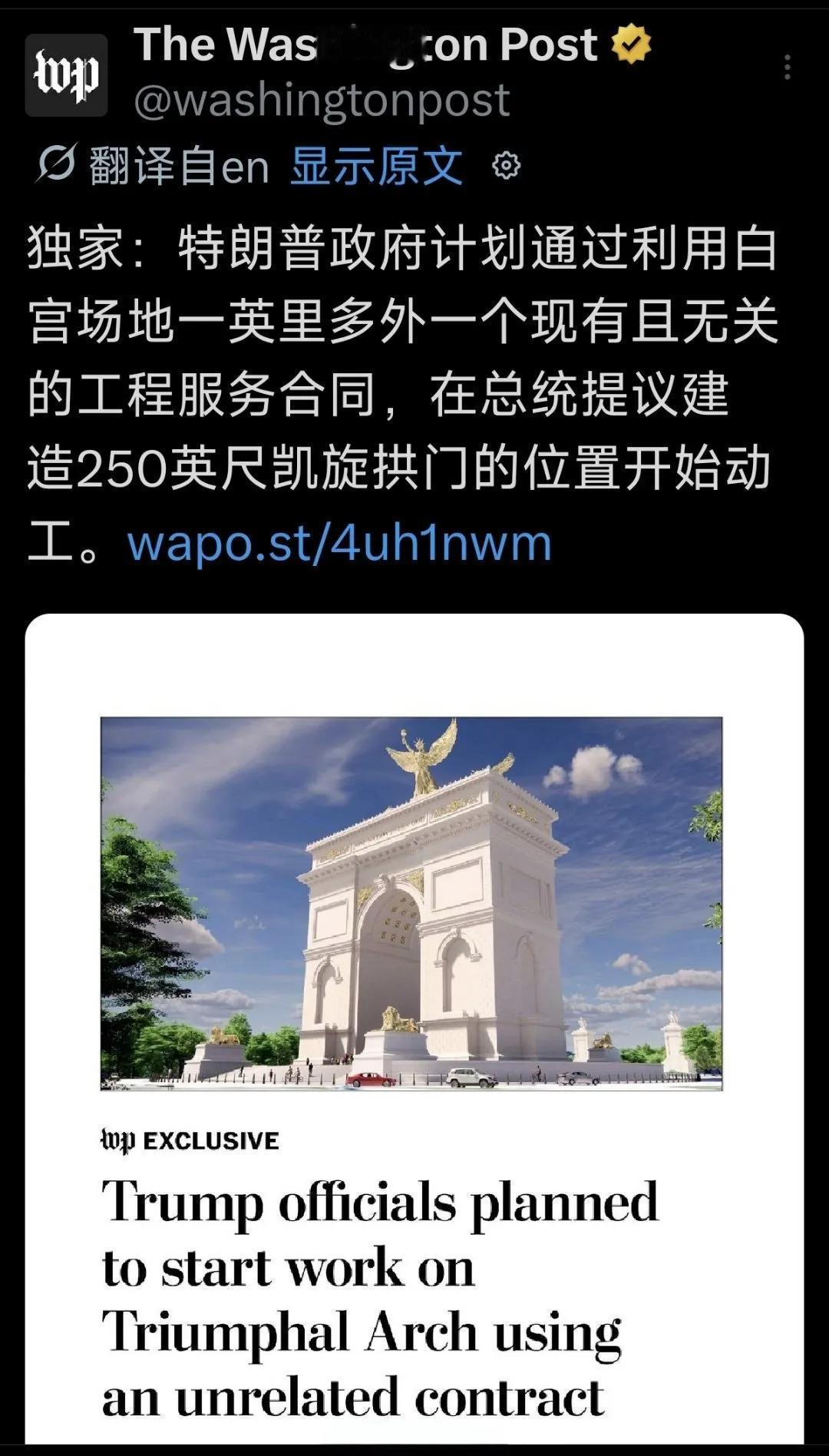 美国《华盛顿邮报》独家报道，懂王回国马上决定在白宫附近开工修建凯旋门。实际上，懂