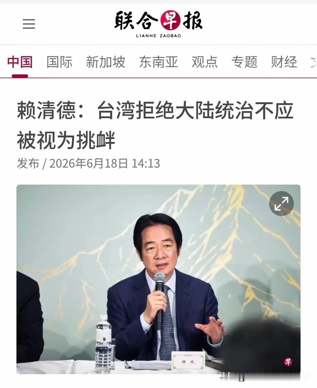 近日，新加坡小报刊登了台湾地区赖某的表态，称台湾拒绝大陆统治不应被视作挑衅，还妄