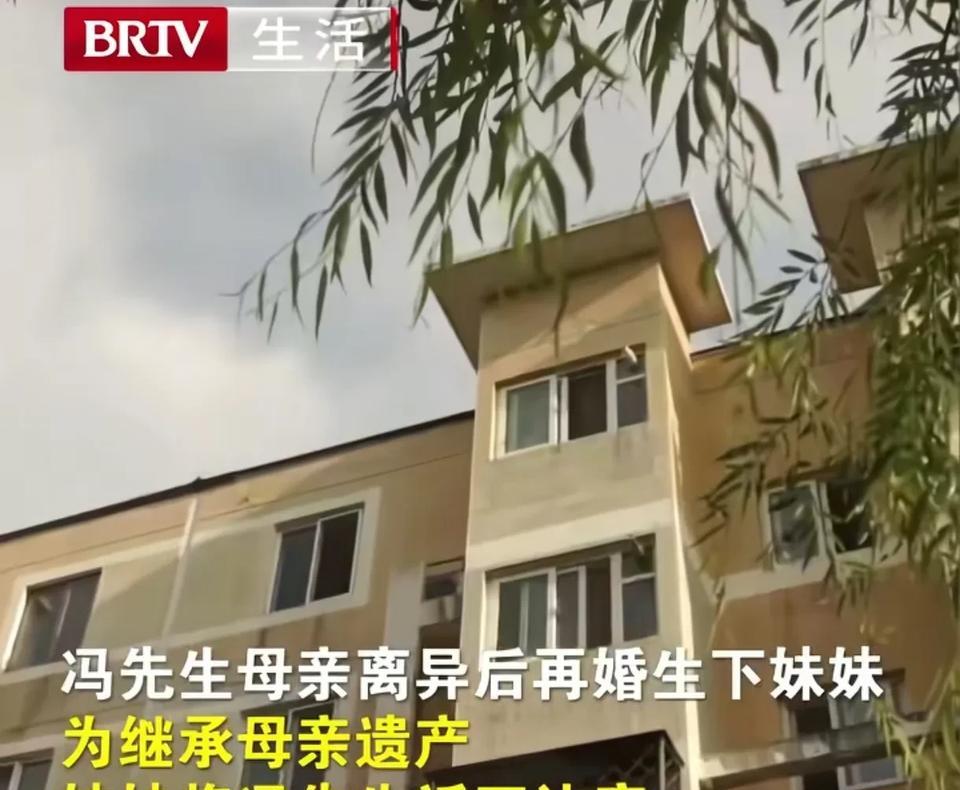 北京，几十年没有见过面的妹妹，突然将男子告上法庭，说母亲留下遗嘱，把一套房子留给