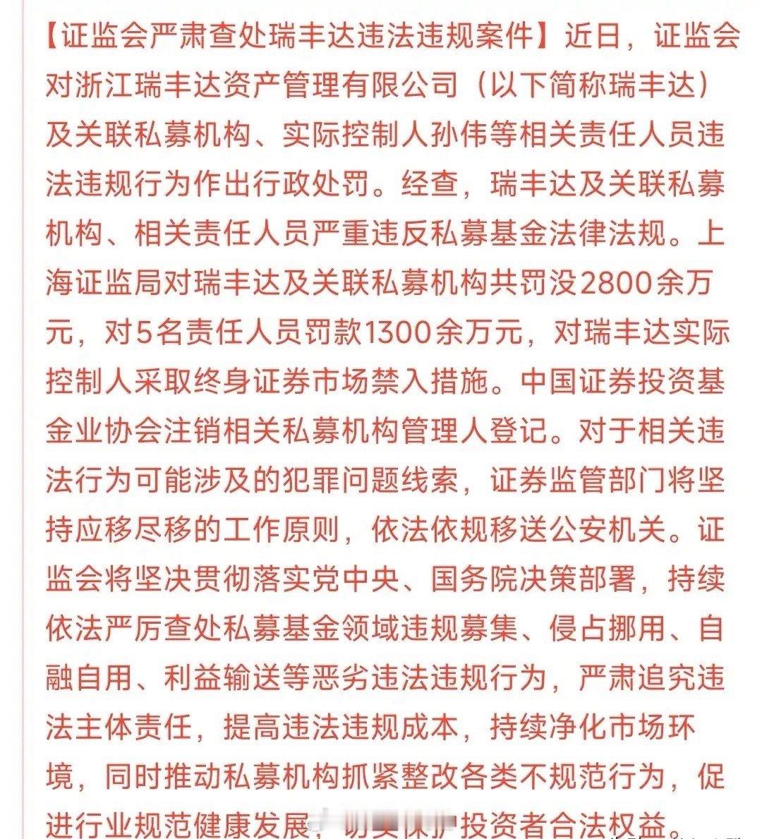 证监会此次对瑞丰达及关联私募的严处，堪称“以儆效尤”的典型案例。这家机构及实控人