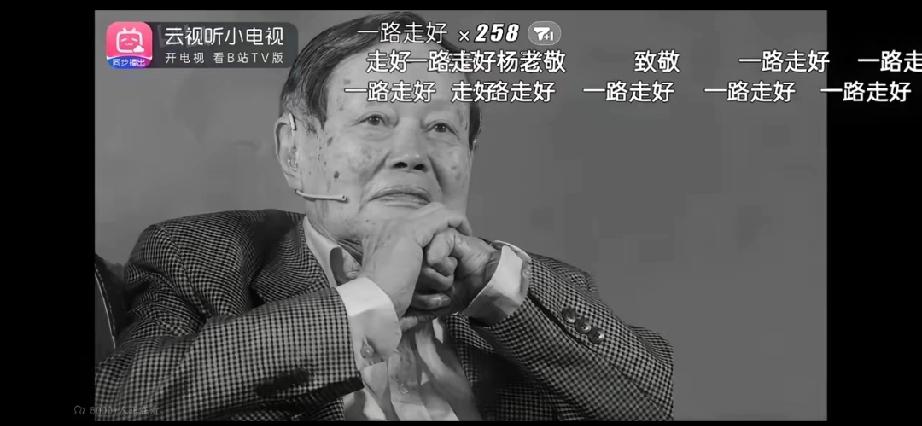杨老真的走了。昨天看到消息时，我还以为又是无良媒体在抢热度，就像当年袁老那样，