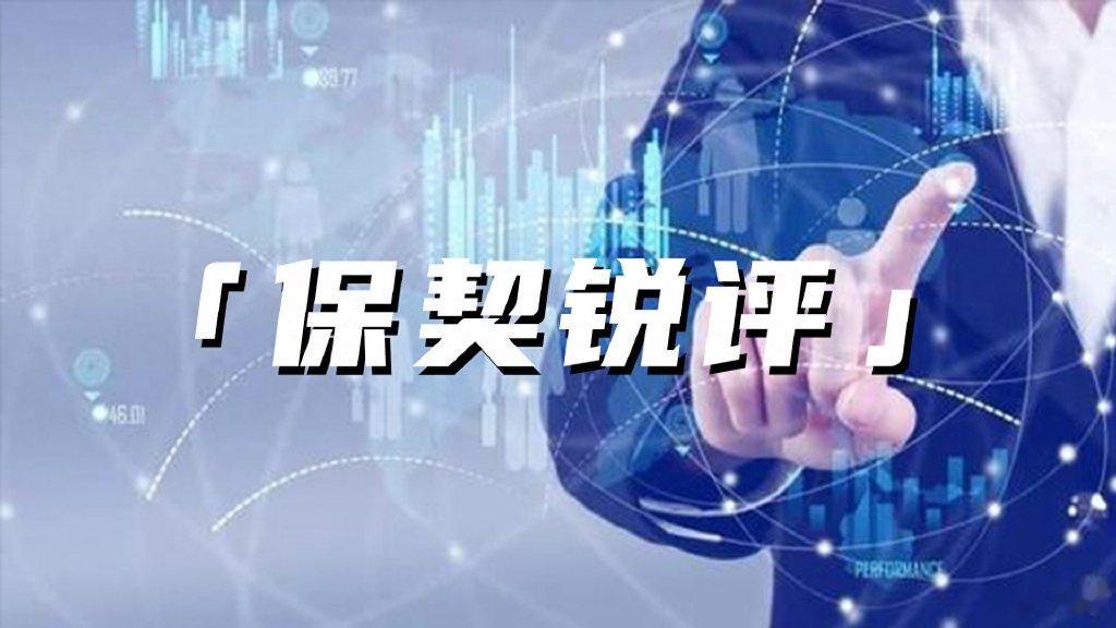 保契锐评丨珍惜“炒停售”